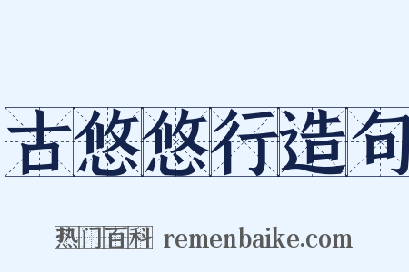 古悠悠行造句是什么意思的图片